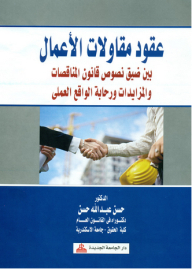 Business Contracting Contracts Between The Narrow Texts Of The Tenders And Auctions Law And The Spaciousness Of Practical Reality