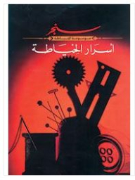 أسرار الخياطة: سنجر (موسوعة الخياطة)