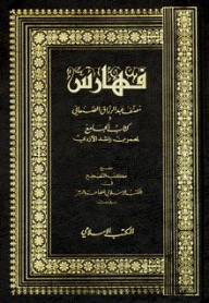 فهارس مصنف عبد الرزاق الصنعاني: وكتاب الجامع لمعمر بن راشد الأزدي