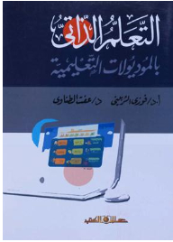 التعلم الذاتى بالمُديُولات التعليمية