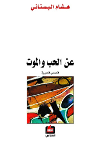 عن الحب والموت قصص قصيرة