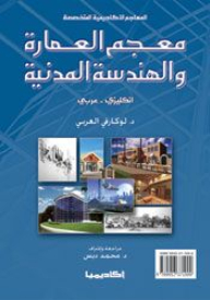 معجم العمارة والهندسة المدنية - إنكليزى عربى