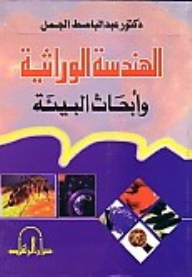 الهندسة الوراثية وأبحاث البيئة