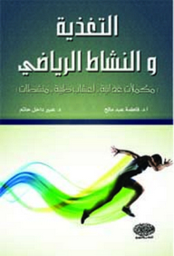 Nutrition And Sports Activity (nutritional Supplements - Medicinal Herbs - Steroids)