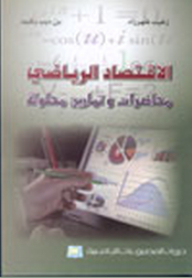 الاقتصاد الرياضي ؛ محاضرات وتمارين محلولة