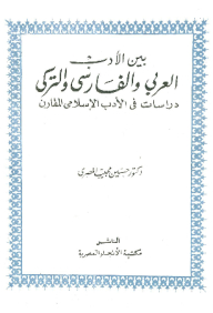 بين الأدب العربي والفارسي والتركي