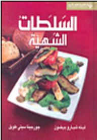 السلطات الشهي