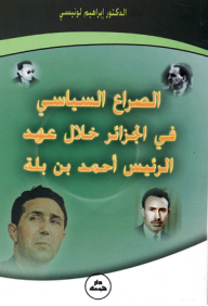 الصراع السياسي في الجزائر خلال عهد الرئيس أحمد بن بلة