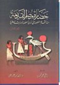 حضارة مصر القديمة منذ أقدم العصور حتى نهاية عصور الأسرات الوطنية (الجزء الثالث)