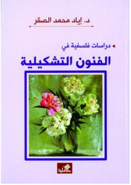 الفنون التشكيلية