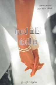 العلاقة الحميمة بين الزوجين
