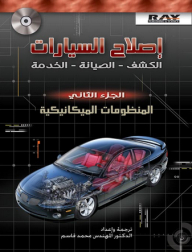 إصلاح السيارات ؛ الكشف - الصيانة - الخدمة (الجزء الثاني: المنظومة الميكانيكية)