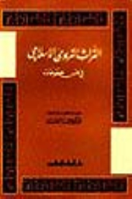 التراث التربوي الاسلامي في خمس مخطوطات
