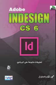 برنامج Adobe InDesign CS 6