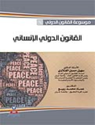 موسوعة القانون الدولي-القانون الدولي الإنساني