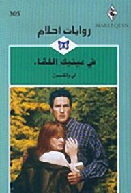 In Your Eyes The Meeting (dreams Novels #305)
