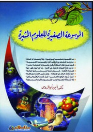 الموسوعة الصغيرة للعلوم المثيرة