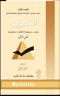 التسويق: تطوره - مسؤوليته الأخلاقية - استراتيجيته ج1