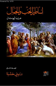 Greek Myths Of Love And Beauty #2