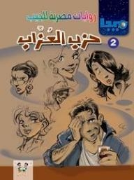 حزب العزاب (ميجا #2)