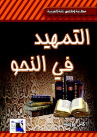 التمهيد فى النحو (مكتبة أطلس للغة العربية)