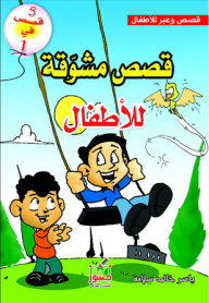 Stories And Lessons For Children: Interesting Stories For Children
