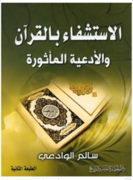 Healing With The Qur’an And The Ahaadeeth Supplications