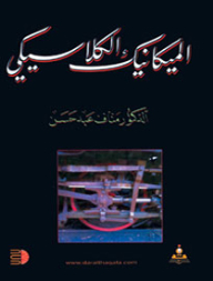 الميكانيك الكلاسيكي