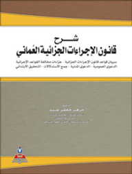 Explanation Of The Omani Code Of Criminal Procedure C1