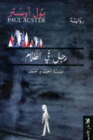Man In The Dark: A Novel