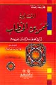عمر بن الخطاب الفاروق