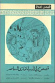 Stories From Contemporary Persian Literature