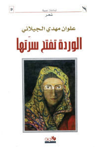 الوردة تفتح سرتها