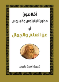 محاورتا ثياتيتوس وفايدروس ؛ أو عن العلم والجمال