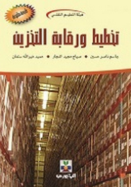تخطيط ورقابة التخزين