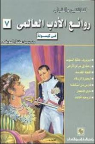 Masterpieces Of World Literature In Capsule C 7