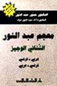 Abdel Nour Al Wajeez Binary Dictionary: A - F / F - A