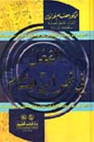 الفعل في نحو ابن هشام