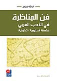 فن المناظرة في الأدب العربي؛ دراسة أسلوبية - تداولية