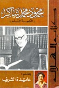 Mahmoud Mohamed Shaker: The Story Of A Pen