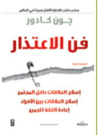 فن الاعتذار