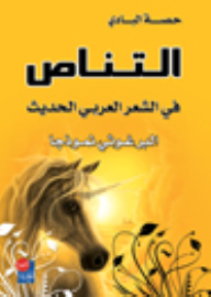 Intertextuality In Arabic Poetry
