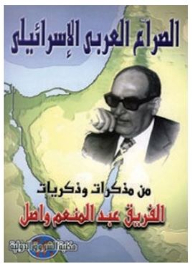 الصراع العربي الإسرائيلي (من مذكرات وذكريات الفريق عبد المنعم واصل)