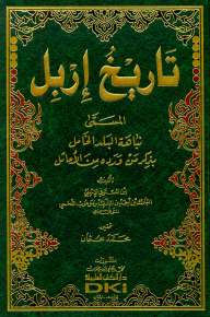 The History Of Irbil Named (the Braveness Of The Dormant Country - By Mentioning From Al-athal Al-athal)