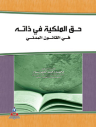 حق الملكية في ذاته : في القانون المدني