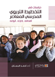 دراسات في التخطيط التربوي المدرسي المعاصر ؛ أهدافه - إدارته - أنواعه