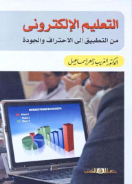 E-learning From Application To Professionalism And Quality