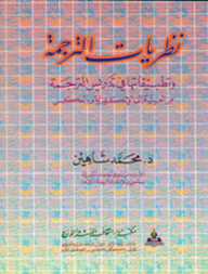 Translation Theories And Their Applications In Teaching Translation From Arabic To English And Vice Versa