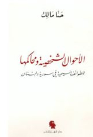 الأحوال الشخصية ومحاكمها لدى الطوائف المسيحية