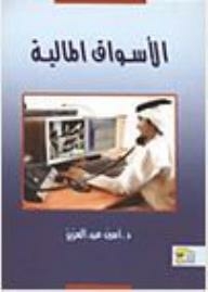 الأسواق المالية